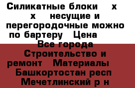 Силикатные блоки 250х250х250 несущие и перегородочные можно по бартеру › Цена ­ 69 - Все города Строительство и ремонт » Материалы   . Башкортостан респ.,Мечетлинский р-н